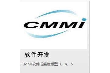 高效的CMMI认证前景大，市场广阔，值得信赖