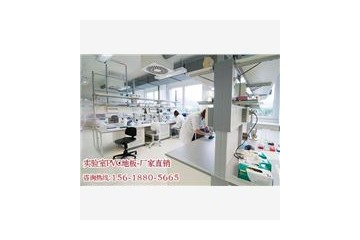 实验室PVC地板要求——上海酆广实验室PVC地板值得您信赖