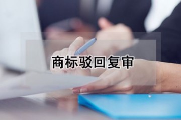 智易达专业经营商标交易转让、深圳商标交易等产品及服务