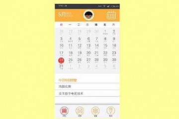 iphone6s免费日程管理软件认准桌面日历DesktopC
