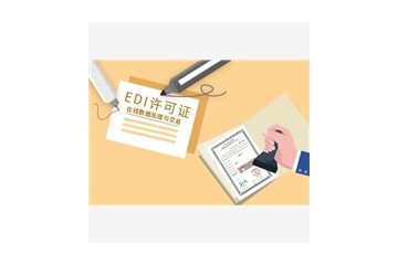 EDI许可证的服务好不好求解答，优质的产品与服务