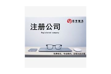 服务态度好的代理广州公司注册认准玖零财务品牌