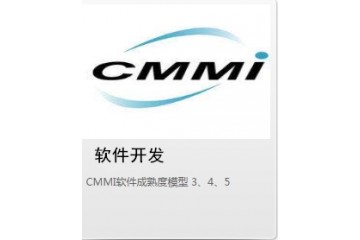 国内cmmi认证评估机构公司，选择北京荣智博维咨询有限公司