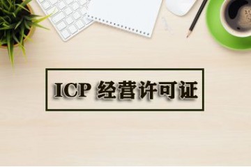 优质的icp许可证**服务