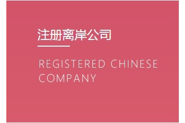 瑞驰达客企业服务（上海）有限公司竭诚提供注册离岸公司，尊享瑞