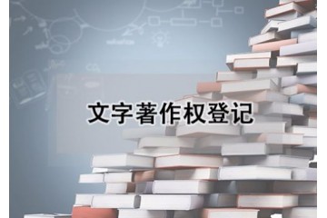 智易达专注于深圳版权登记定制，中国深圳知识产权代理的专家
