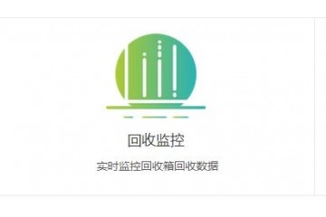 深圳市乐换智能环保科技有限公司——您身边的回收柜研发及垃圾分