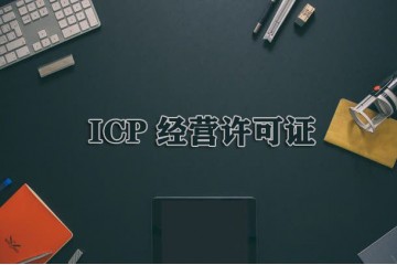 适合大众的icp许可证，实用不贵
