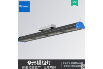 sinozoc兆昌led线条灯模组条形线性厂房超市吊装物流