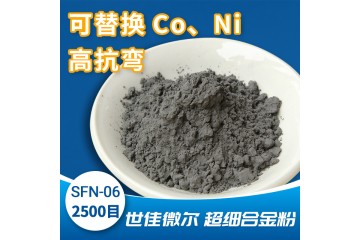 世佳微尔预合金粉,铁基预合金粉,铁镍合金粉,SFN-06