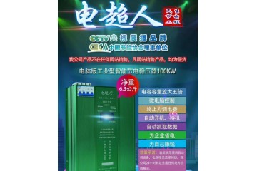 供应重庆电超人工业节电器100KW
