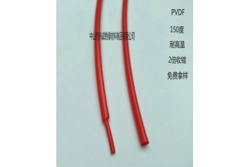 直径2.4MM红色PVDF150度耐高温热缩管
