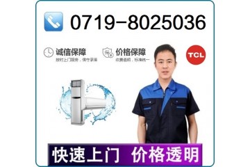十堰TCL空调维修站_服务电话:8025036