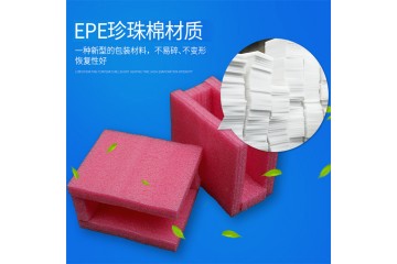 贵州EPE珍珠棉厂家推荐贵州诚辉包装材料有限公司