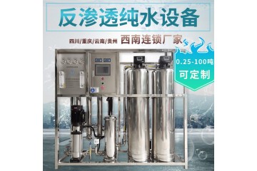 黔西反渗透直饮水设备|5T反渗透设备厂家厂家现货供应