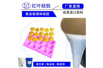 液态食品AB硅胶/广东环保食品模具硅胶厂
