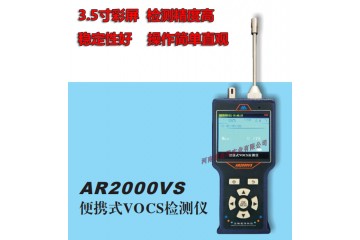 AR2000VS便携是VOCs气体检测仪