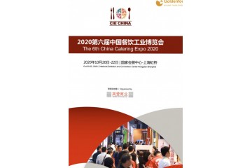 CIE2020第六届中国餐饮工业博览会