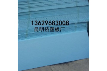 云南挤塑板厂家直销电话地址/昆明挤塑板b1级厂家/保温板