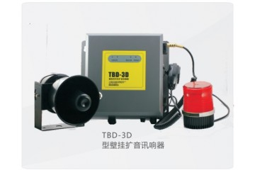 TBD-3T+/TBD-3D天车扩音讯响器