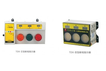 TDX系列三相电断相指示器