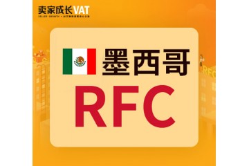 注册墨西哥RFC税号有何优势？