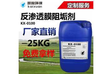KX-0100反渗透膜阻垢剂清洗水处理厂家阻垢剂