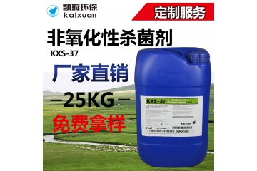 KXS-37非氧化杀菌灭藻剂环保工业水处理除藻剂生产厂家杀菌灭藻剂
