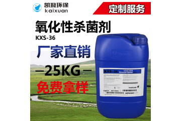 KXS-36氧化杀菌灭藻剂工业水处理环保除藻剂生产供应氧化杀菌灭藻剂