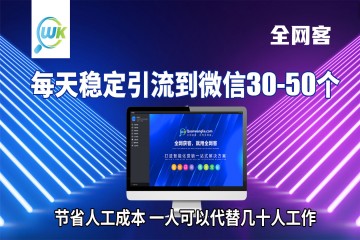 上海全网客 社交获客 自动化获客