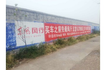 郑州农村墙体广告