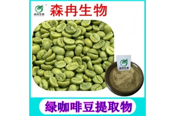 森冉生物 绿咖啡豆提取物 绿咖啡豆粉 植物提取原料粉