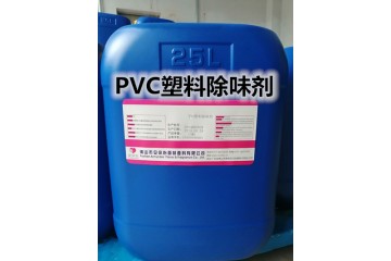 PVC化学除味剂PVC吹膜除味剂