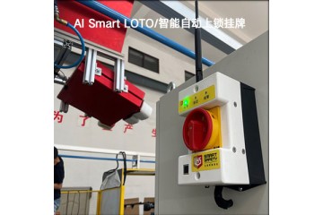 立宏安全-AI Smart LOTO/智能自动上锁挂牌