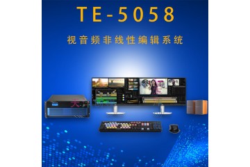 TE5058后期剪辑制作非线性编辑工作站系统