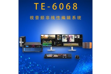 TE6068非线性编辑工作站系统