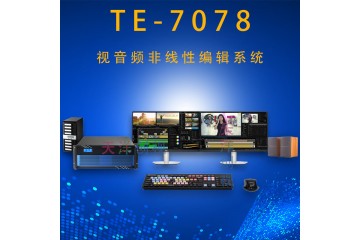 TE7078非线性编辑工作站系统