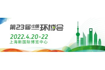 2022上海环博会/IE expo China 2022