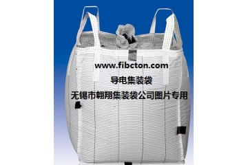 翱翔集装袋供应导电集装袋、防静电集装袋、耐高温吨袋、铝箔吨袋