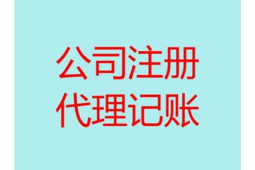 李沧区会计公司 代理记账、报税、财务税务咨询