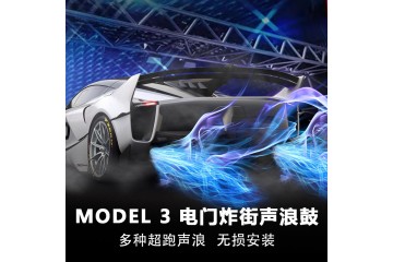 新能源汽车特斯拉model模拟声浪系统改装排气管套装