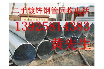 惠州二手镀锌钢管回收公司，东莞二手槽钢回收公司
