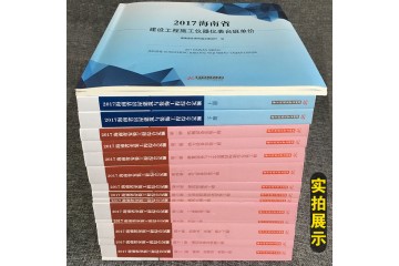新版2017海南省建设工程预算定额全30册