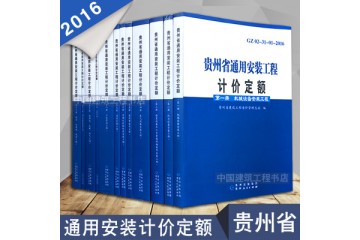 新版2016贵州省建设工程计价定额全21册