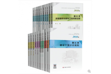 浙江省建筑工程预算定额2018版、浙江省预算定额全套23册