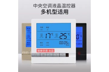 中央空调智能温控器