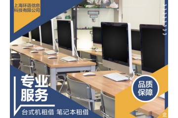 上海企业电脑租赁笔记本/台试机/公司一体机电脑租赁