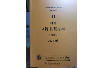 新书2021中文版ASME锅炉及压力容器规范2卷B篇非铁基材料