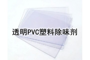 软质塑料除味剂 PVC除味剂