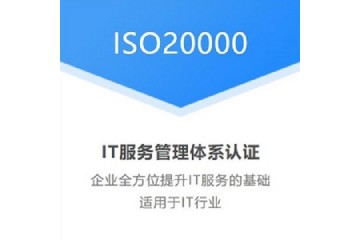 广东ISO三体系认证ISO20000认证流程优卡斯机构